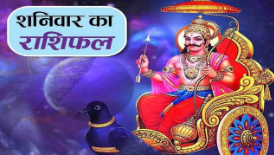 दैनिक राशिफल- 18 अक्टूबर 2025, शनिवार