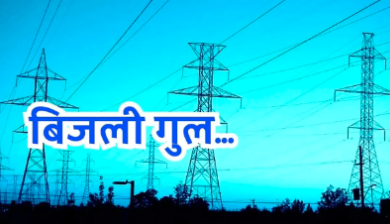 मुजफ्फरनगर में कल तीन घंटे रहेगी बिजली आपूर्ति बाधित, जानिए किन इलाकों में रहेगा असर
