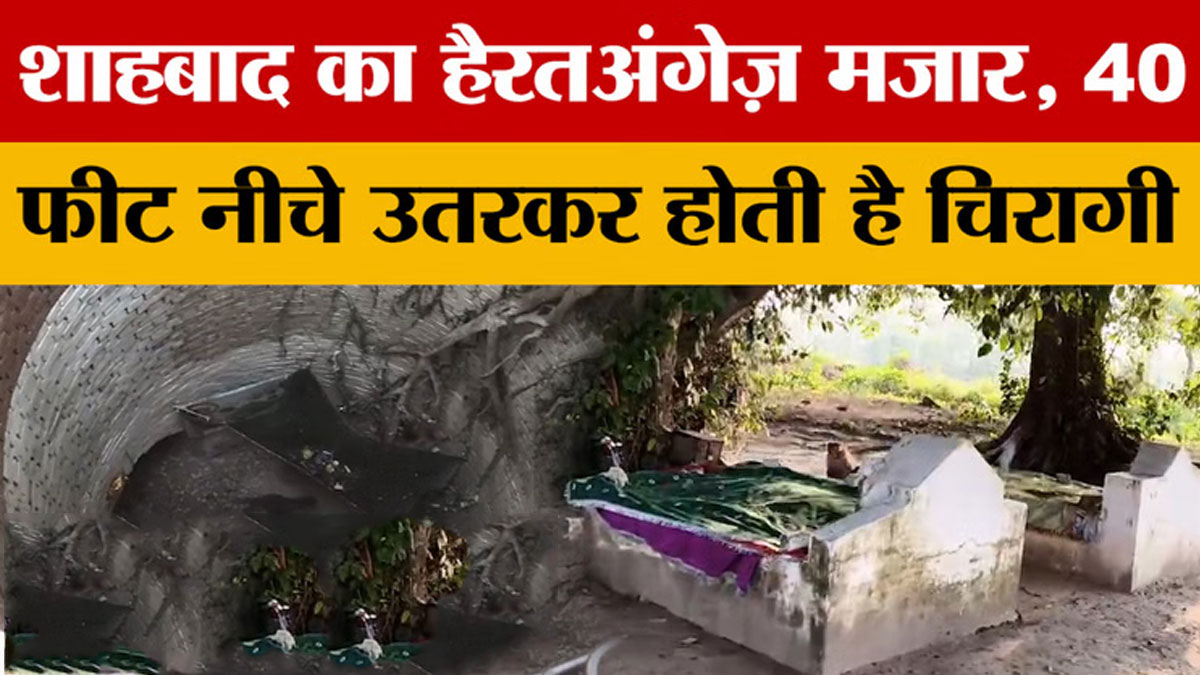 शाहबाद की अनोखी दरगाह - जहाँ श्रद्धालु 40 फीट गहरे कुएं में उतरकर जलाते हैं चिराग, सदियों पुरानी हैरतअंगेज परंपरा