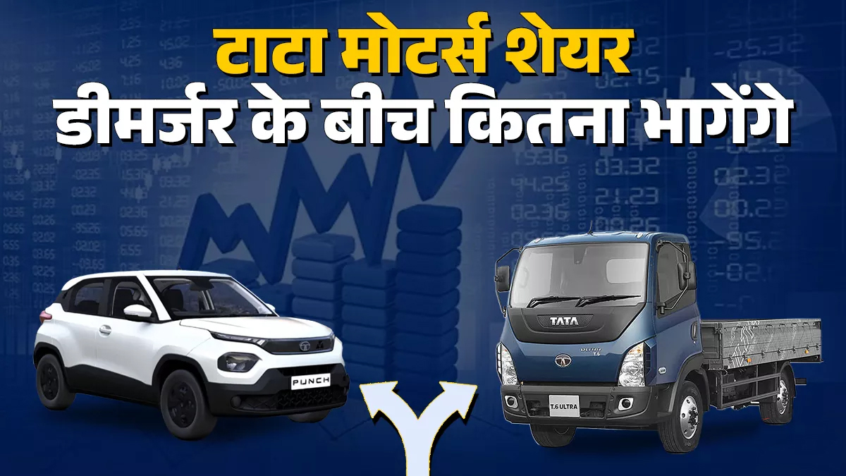 टाटा मोटर्स शेयर में जोरदार उछाल, डीमर्जर रिकॉर्ड डेट और बिक्री घोषणा के चलते निवेशकों में उत्साह