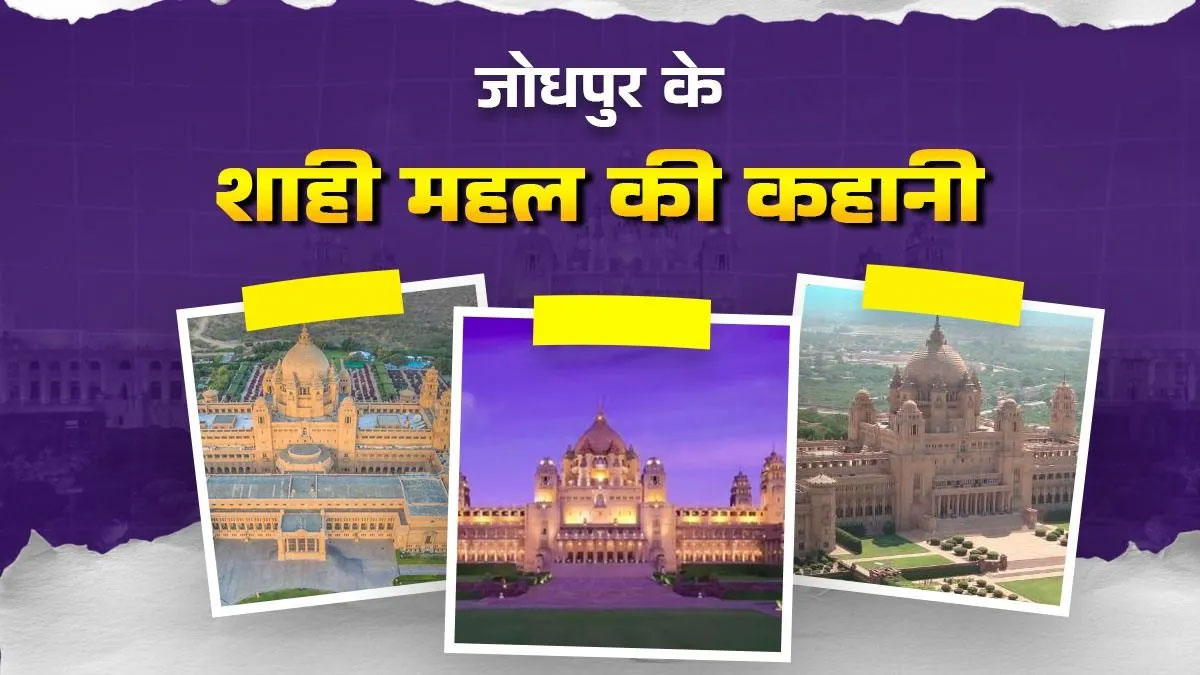 दान नहीं, रोजगार दो! अकाल की मार से जन्मी महाराजा उम्मेद सिंह की अद्भुत रचना, आज 22,400 करोड़ का भवन पैलेस