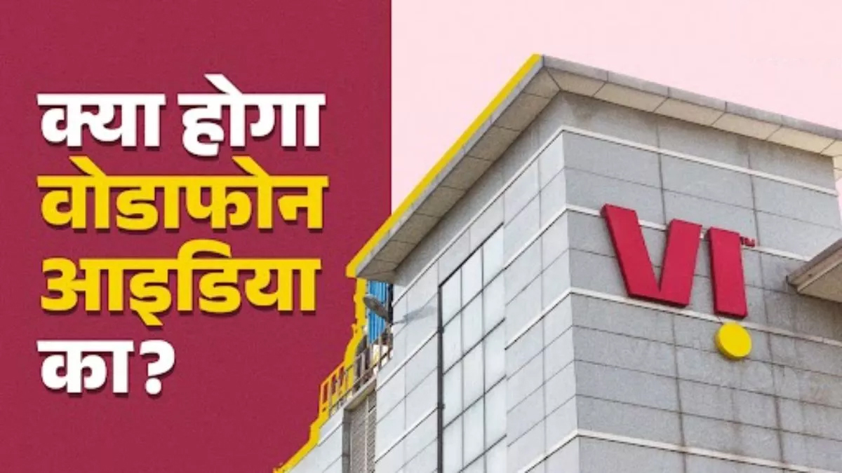 सुप्रीम कोर्ट में फिर टली वोडाफोन आइडिया की एजीआर सुनवाई; निवेशकों में बढ़ी बेचैनी, शेयर 4% तक लुढ़का