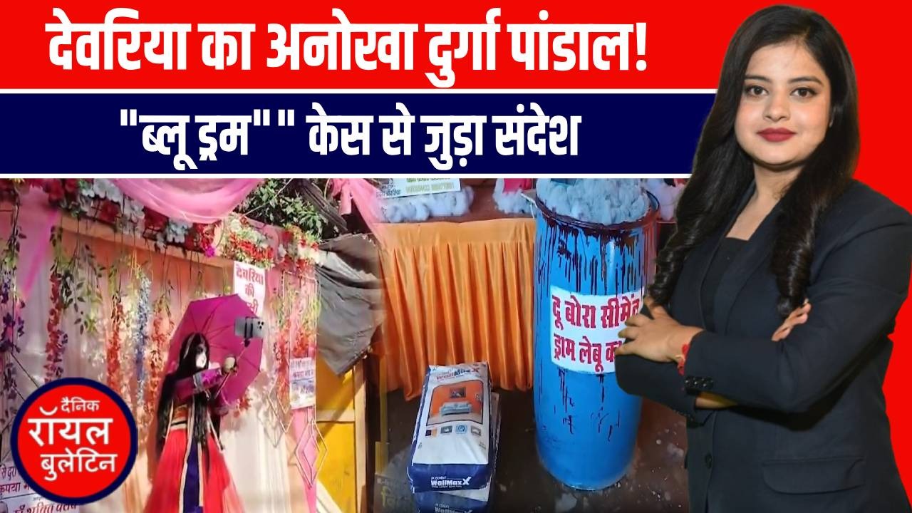देवरिया में दुर्गा पांडाल चर्चा में! 