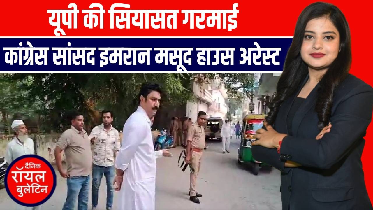 UP में बवाल! Imran Masood हाउस अरेस्ट | Bareilly जाने से रोका गया!