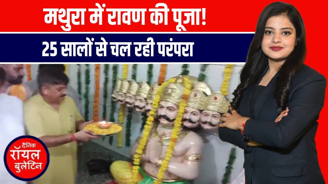 मथुरा में अनोखी परंपरा: रावण की पूजा, 25 सालों से निभाई जा रही श्रद्धा