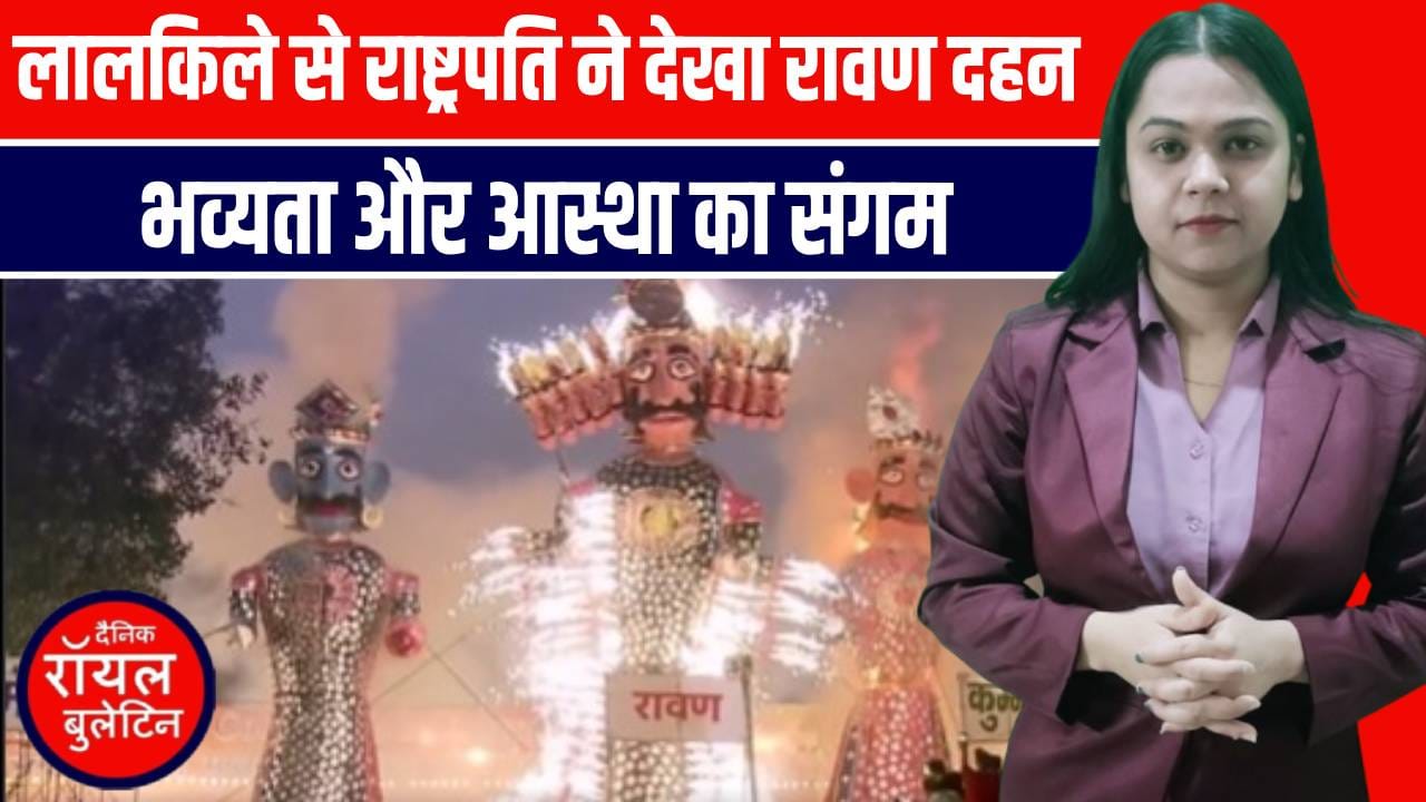 लालकिले से राष्ट्रपति द्रौपदी मुर्मू ने देखा रावण दहन, विजयदशमी पर्व पर रही भव्यता