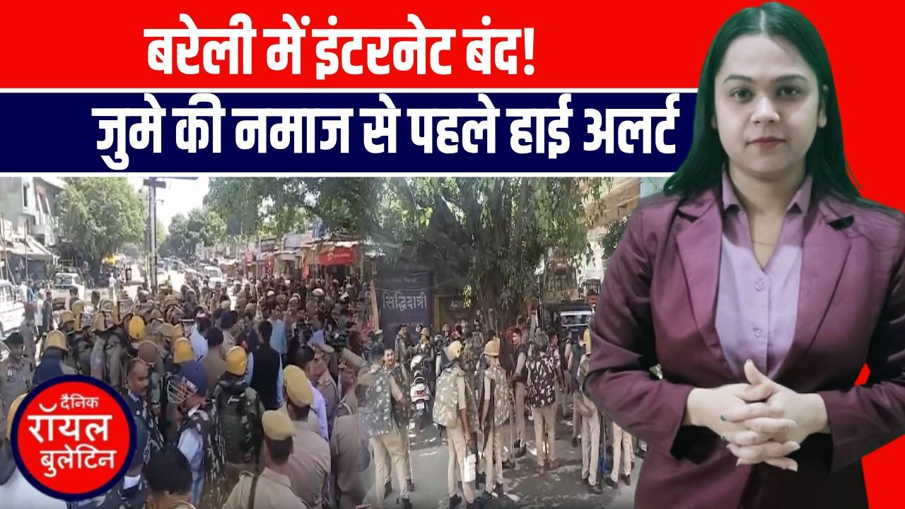 Bareilly में जुमे से पहले इंटरनेट बंद! शहर में High Alert, 8,000 पुलिसकर्मी तैनात!