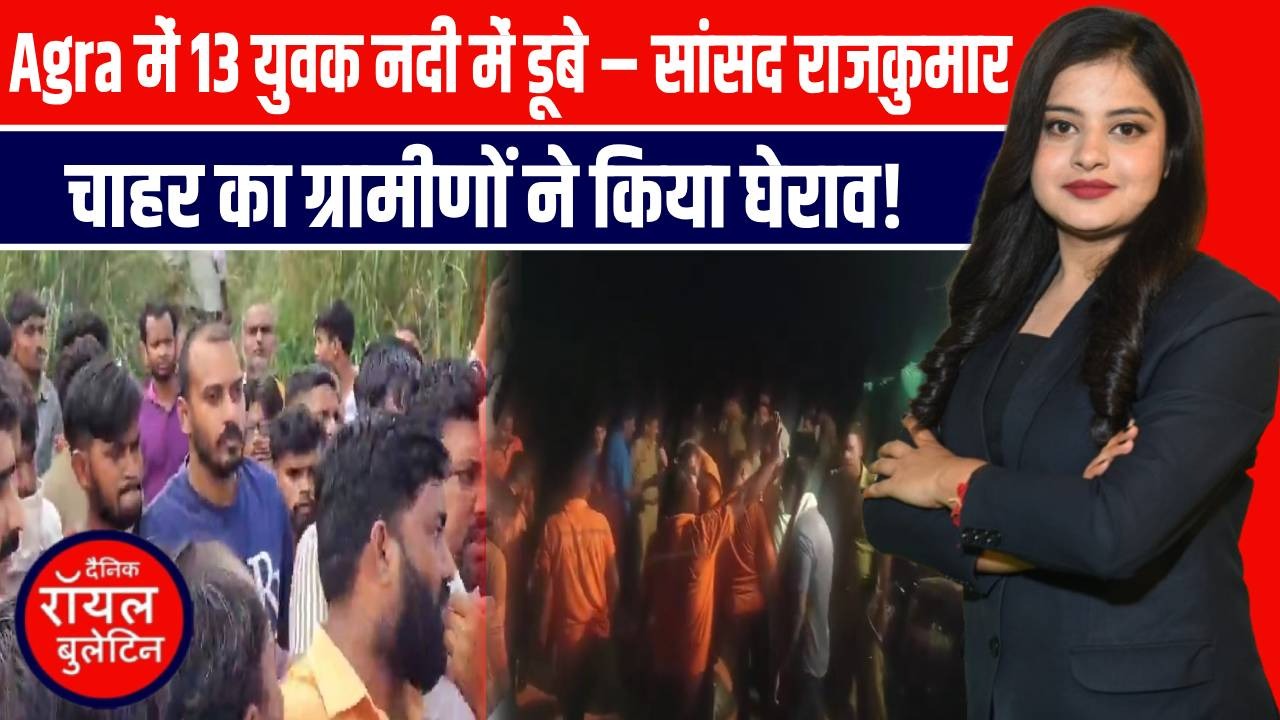 Agra में 13 युवक नदी में डूबे – सांसद राजकुमार चाहर का ग्रामीणों ने किया घेराव!