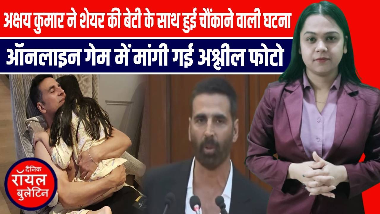 अक्षय कुमार ने शेयर की बेटी के साथ हुई चौंकाने वाली घटना, ऑनलाइन गेम में मांगी गई न्यूड फोटो