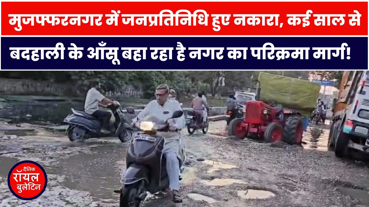 मुजफ्फरनगर में जनप्रतिनिधि हुए नकारा, कई साल से बदहाली के आँसू बहा रहा है नगर का परिक्रमा मार्ग!