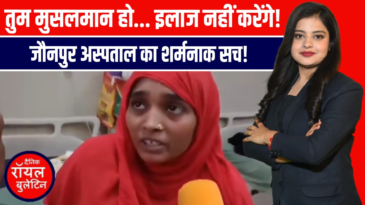 जौनपुर में मुस्लिम गर्भवती महिला से कहा गया ‘मुसलमान हो, इलाज नहीं करेंगे’—धर्म के आधार पर इलाज से इनकार का आरोप
