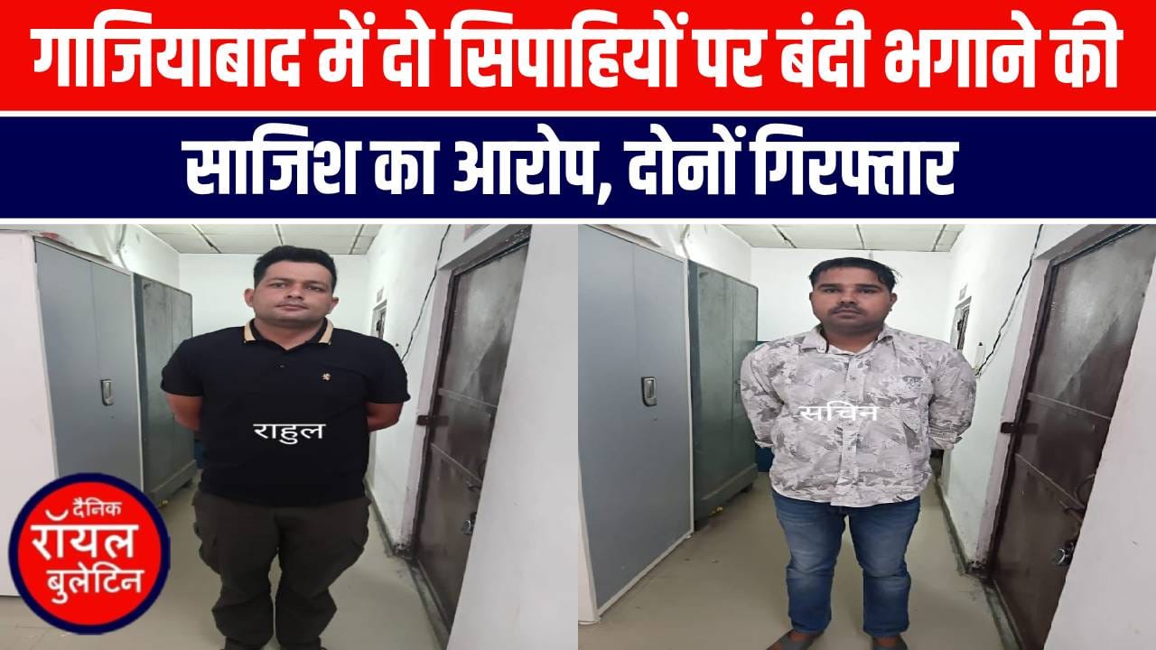 गाजियाबाद में दो सिपाहियों पर बंदी भगाने की साजिश का आरोप, दोनों गिरफ्तार