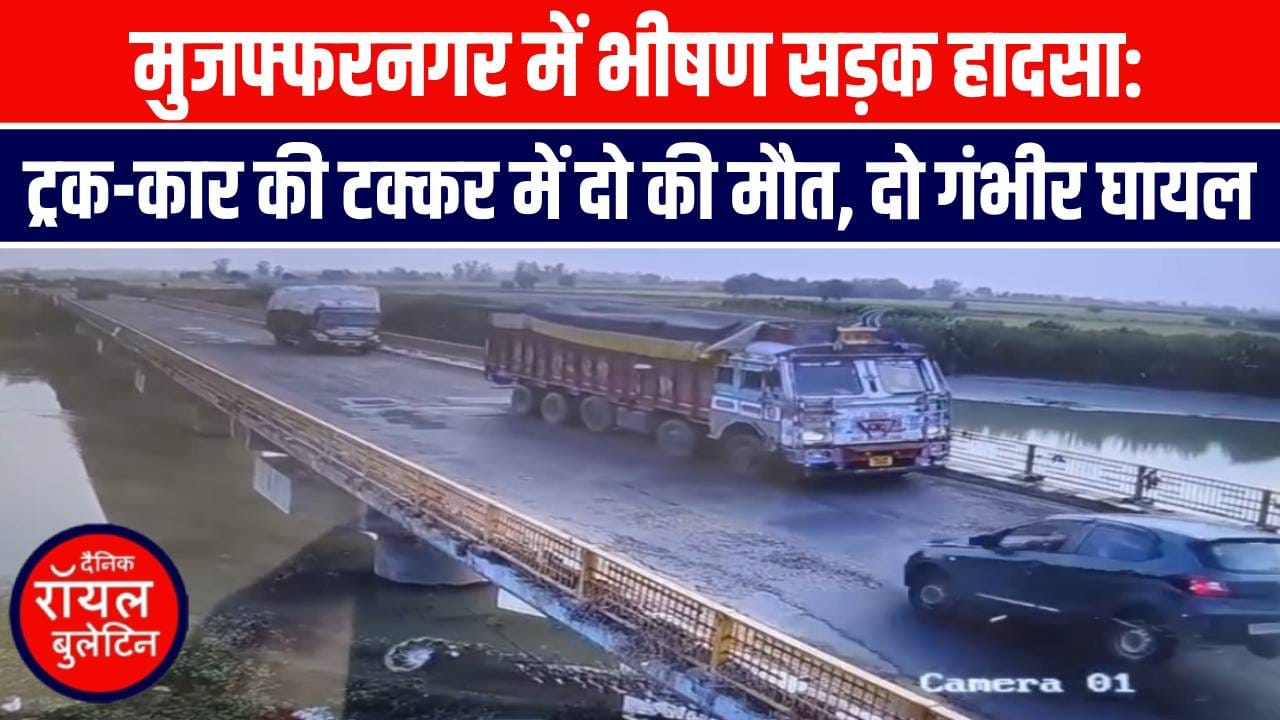 मुजफ्फरनगर में भीषण सड़क हादसा, ट्रक-कार की टक्कर में दो की मौत, दो गंभीर घायल