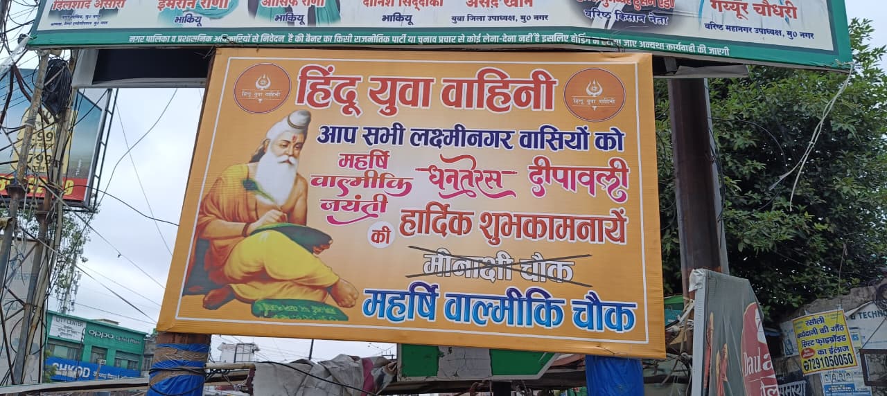 मुजफ्फरनगर में मीनाक्षी चौक पर होर्डिंग से तनाव, माहौल बिगाड़ने की कोशिश