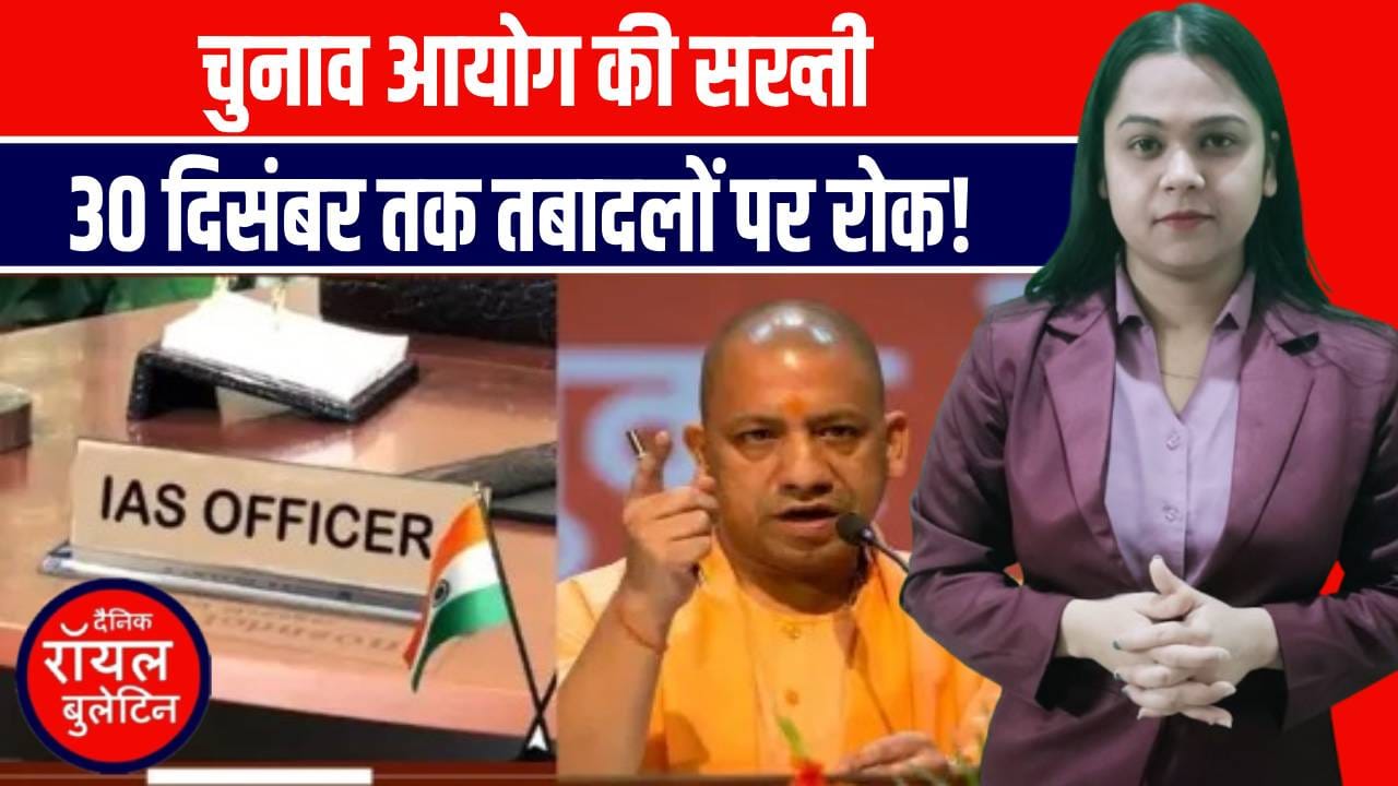 UP में 72 जिलों के DM के तबादलों पर रोक! चुनाव आयोग का बड़ा फैसला