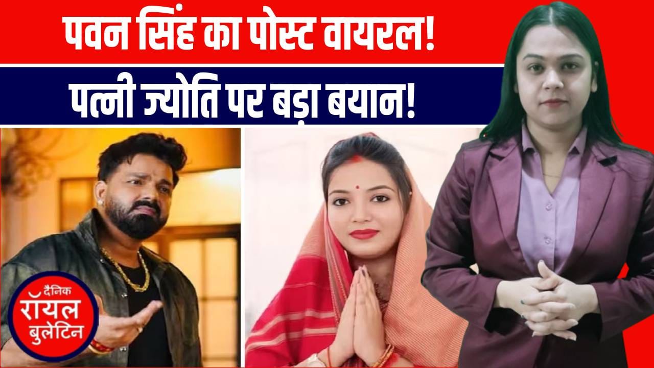 भोजपुरी स्टार Pawan Singh का बड़ा खुलासा! पत्नी ज्योति पर लगाया नया आरोप