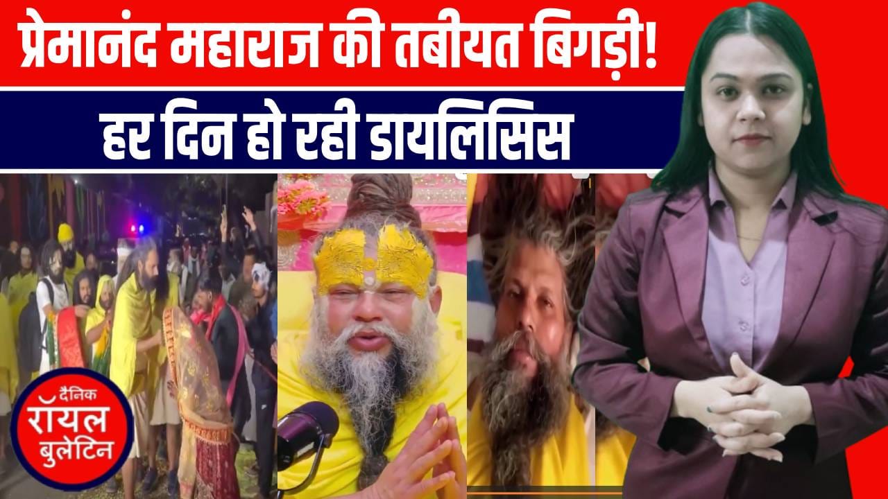 वृंदावन के संत प्रेमानंद महाराज की बिगड़ी तबियत, हर दिन हो रही डायलिसिस