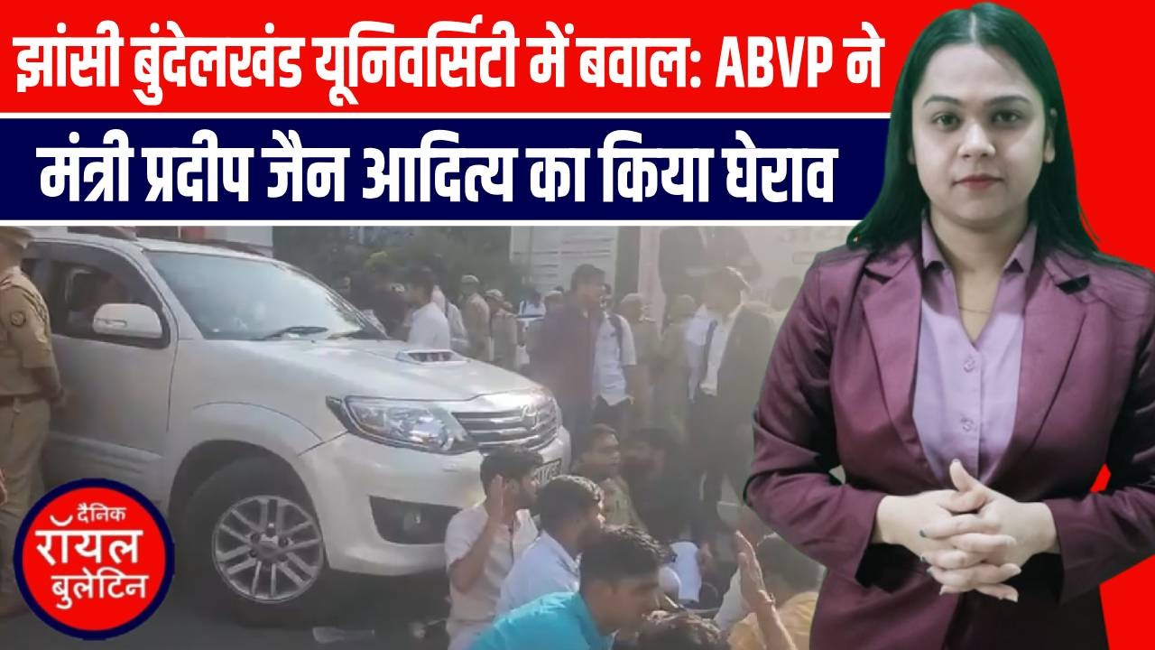 झांसी बुंदेलखंड यूनिवर्सिटी में बवाल, ABVP ने मंत्री प्रदीप जैन आदित्य का किया घेराव