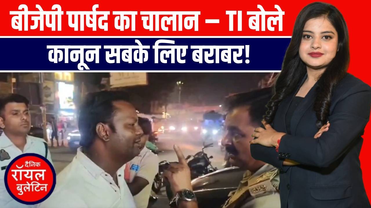 'VIP कल्चर' को खुला चैलेंज: मेरठ में TI ने BJP पार्षद समेत 2 का काटा चालान, फिर खुद चार्ज से हटाए गए!