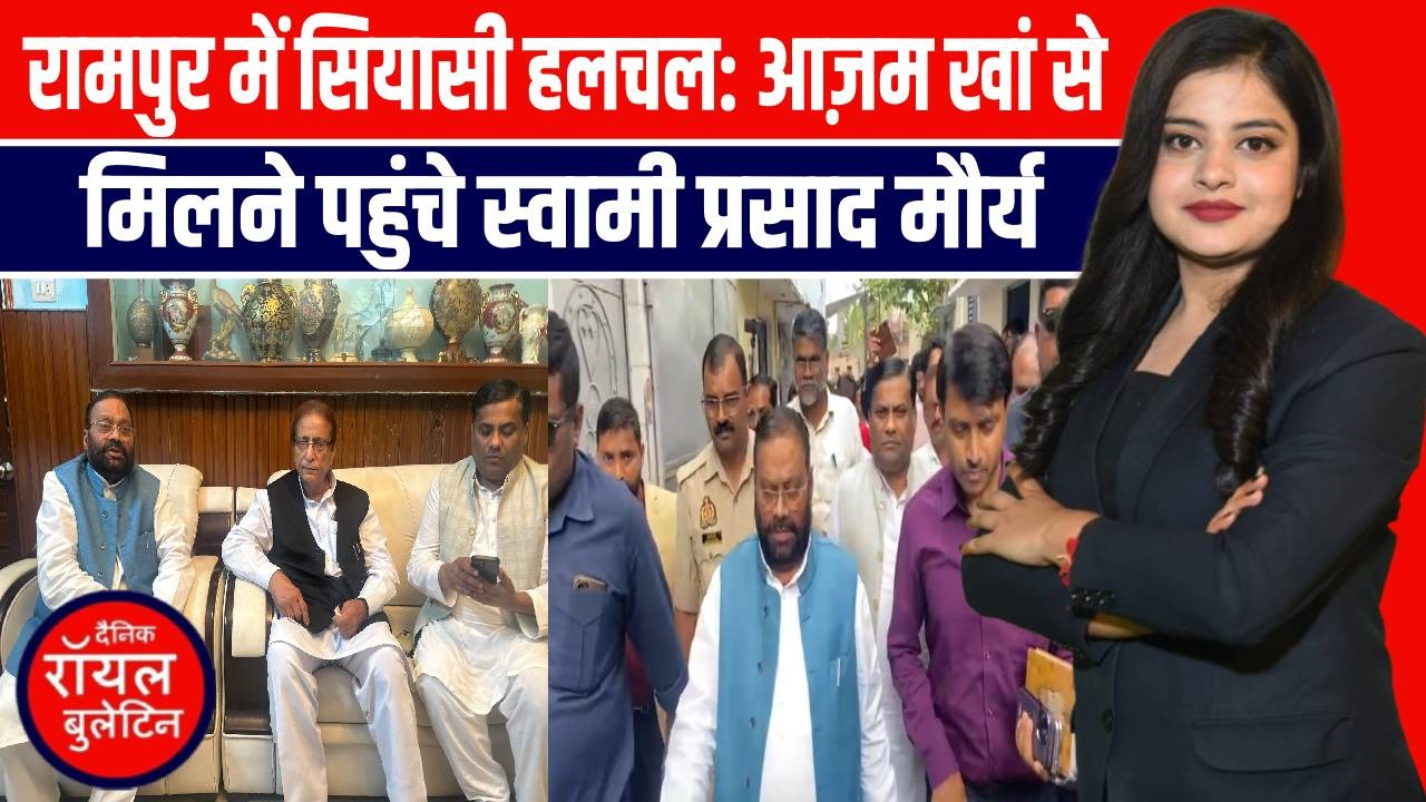 रामपुर में सियासी हलचल, आज़म खां से मिलने पहुंचे स्वामी प्रसाद मौर्य
