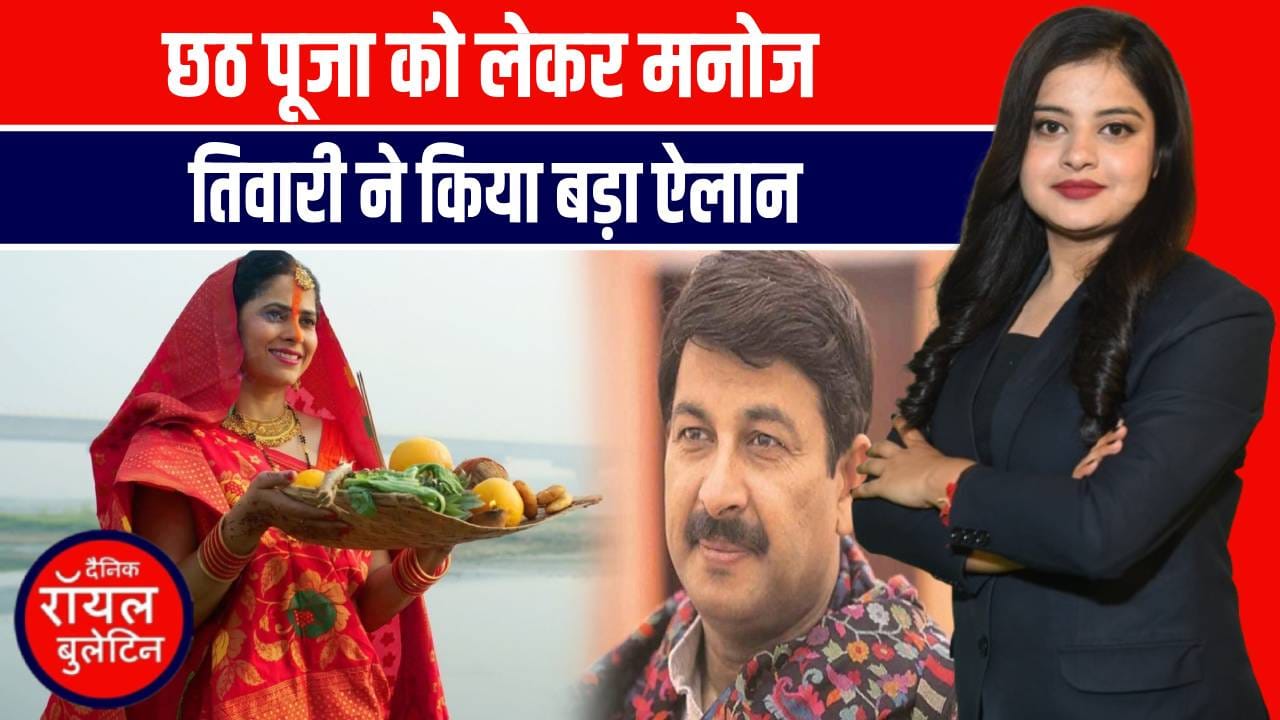 खुशखबरी! इस बार यमुना नदी पर भी धूमधाम से होगी छठ पूजा - मनोज तिवारी