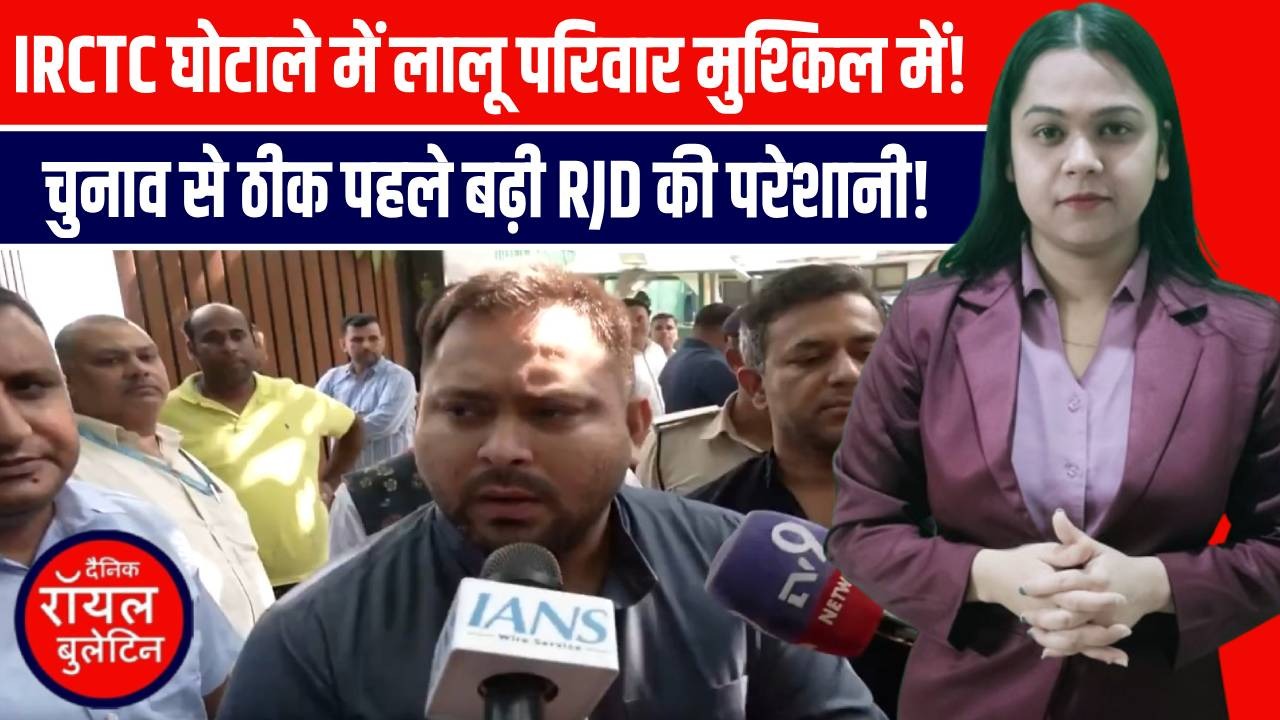 बिहार चुनाव से पहले लालू-राबड़ी-तेजस्वी पर कोर्ट का वार! | क्या आरजेडी को होगा नुकसान? देखिए पूरी रिपोर्ट सिर्फ
