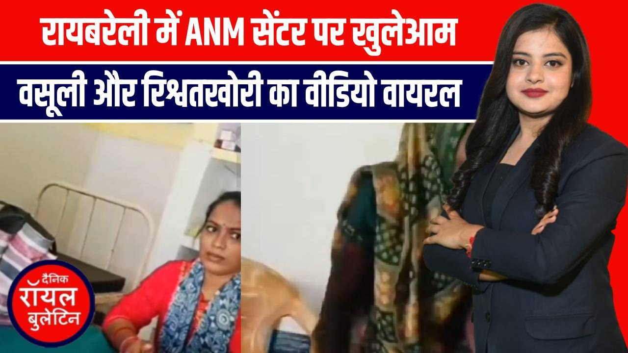 रायबरेली में सरकारी ANM सेंटर पर रिश्वतखोरी कैमरे में कैद! खुलेआम पैसे लेते पकड़ी गई ANM, देखिए वायरल वीडियो