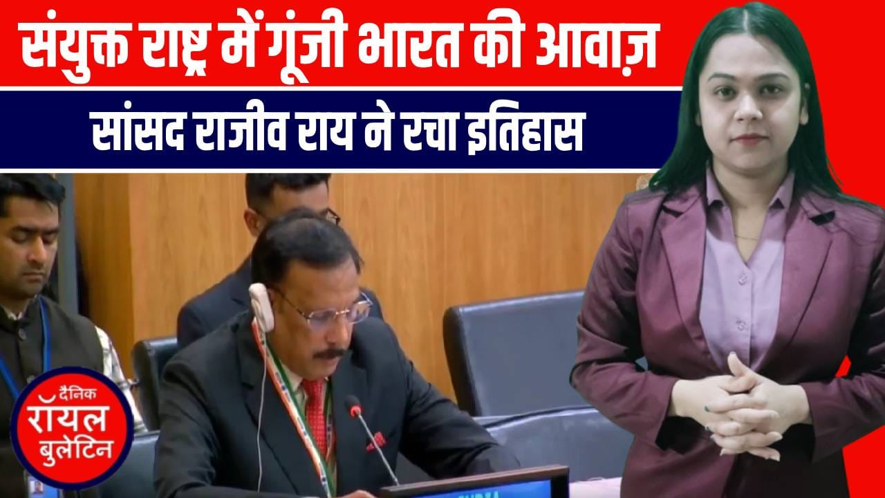 UN में गूंजी India की आवाज़! MP Rajeev Rai ने रचा इतिहास