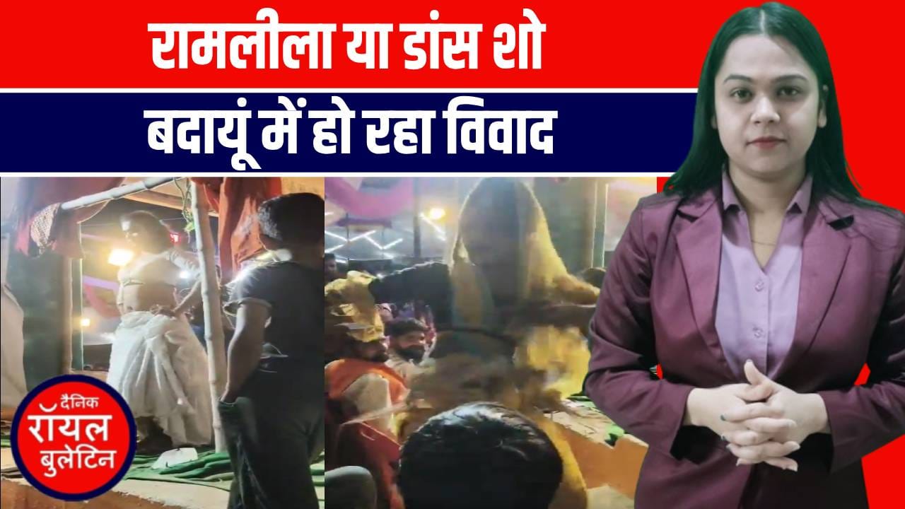 बदायूं में रामलीला विवाद, मंच पर बार बालाओं का डांस, सोशल मीडिया पर तहलका!