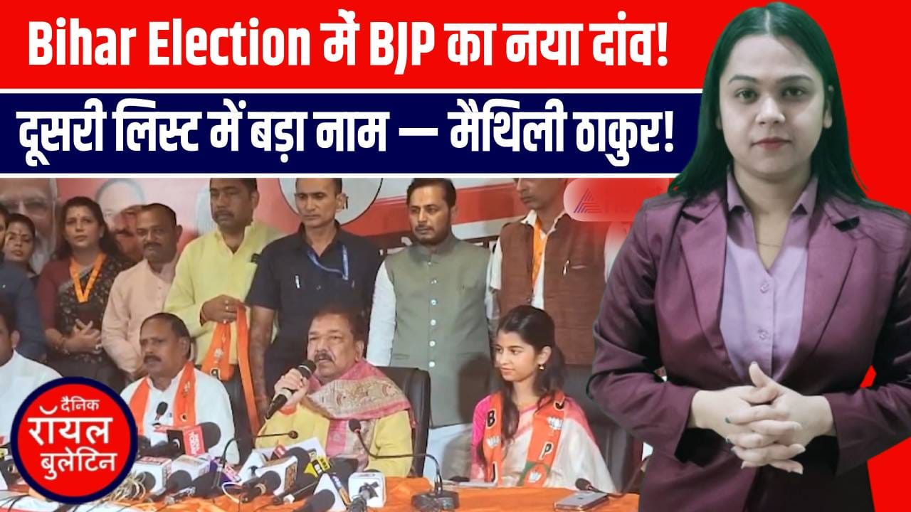 “Bihar Election में BJP का नया दांव!”दूसरी लिस्ट में बड़ा नाम — मैथिली ठाकुर!