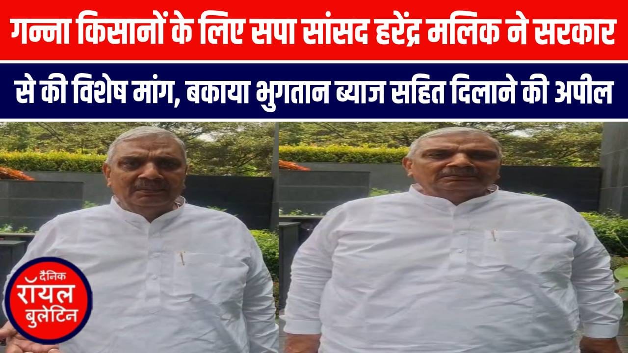गन्ना किसानों के लिए सपा सांसद हरेंद्र मलिक ने सरकार से की विशेष मांग, बकाया भुगतान ब्याज सहित दिलाने की अपील