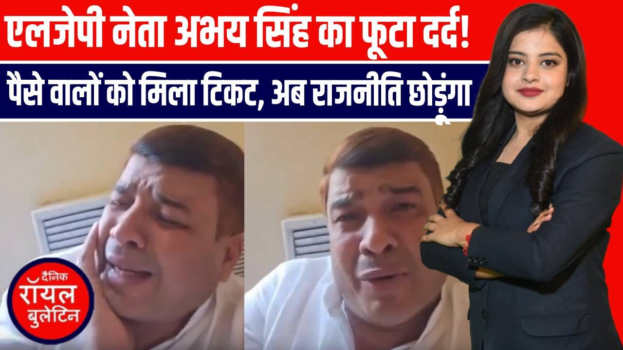 टिकट न मिलने पर फूट-फूट कर रोए LJP(R) नेता अभय सिंह, बोले– “अब राजनीति से संन्यास”