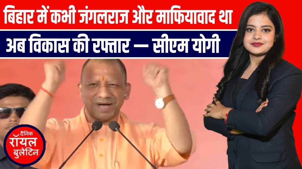 बिहार में कभी जंगलराज और माफियावाद था, अब विकास की रफ्तार — सीएम योगी