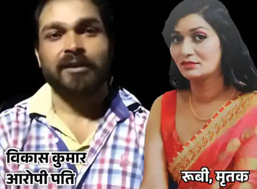 गाजियाबाद की गैंगस्टर रूबी हत्याकांड में पति विकास चौधरी का मुजफ्फरनगर में सरेंडर; एनकाउंटर के डर से तोड़ी जमानत