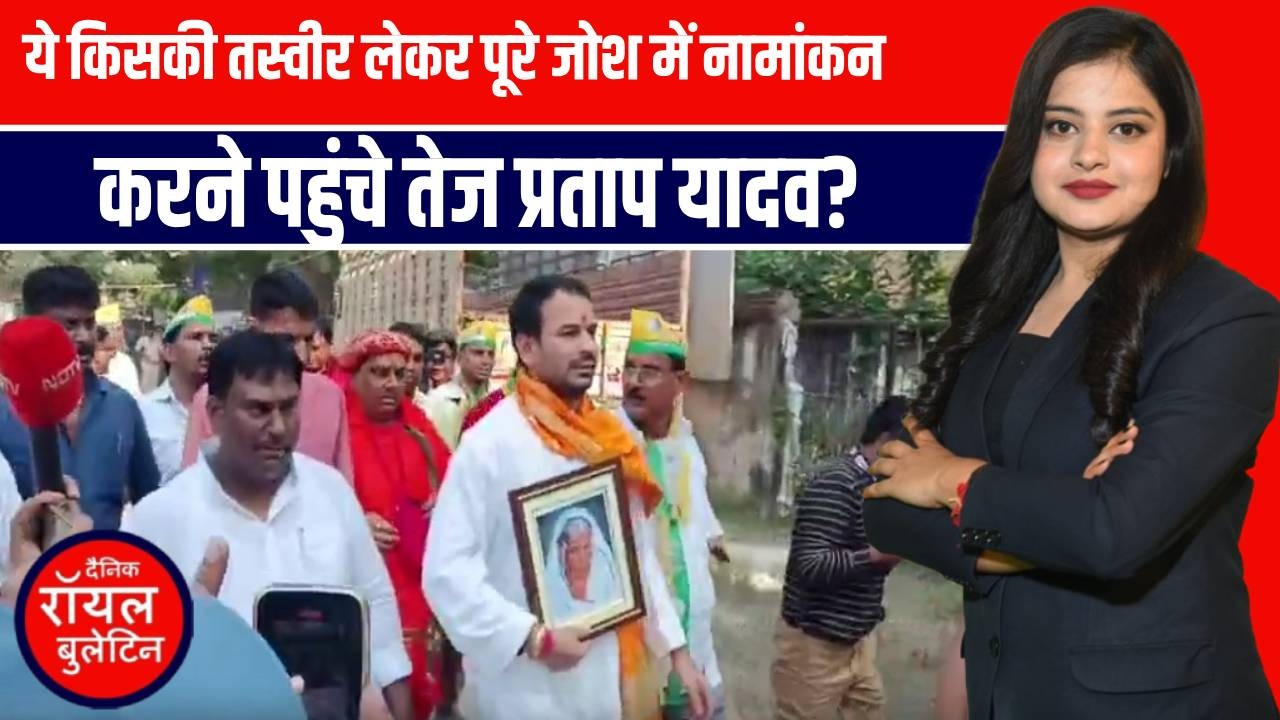 लालू के बड़े लाल तेज प्रताप ने महुआ से भरा नामांकन: माता-पिता नहीं, 'दादी मरछिया' की तस्वीर लेकर पहुंचे