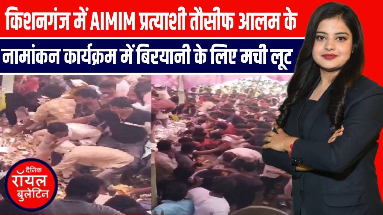 किशनगंज में AIMIM प्रत्याशी तौसीफ आलम के नामांकन कार्यक्रम में बिरयानी के लिए मची लूट