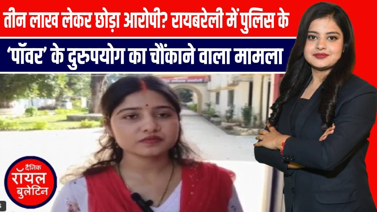 तीन लाख लेकर छोड़ा आरोपी? रायबरेली में पुलिस के ‘पॉवर’ के दुरुपयोग का चौंकाने वाला मामला