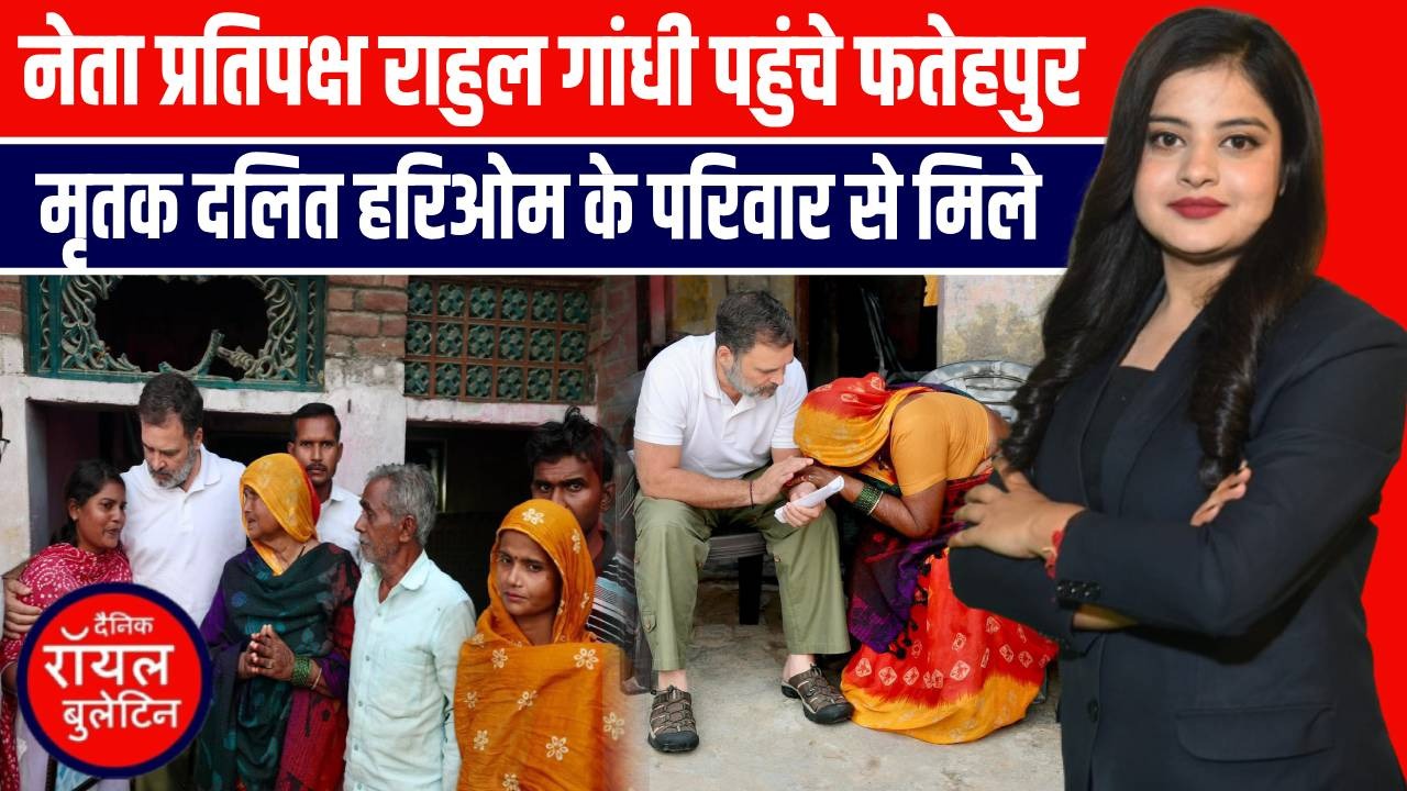राहुल गांधी की फतेहपुर यात्रा: हरिओम वाल्मीकि के परिवार से मिले, बोले- सरकार डरा रही है