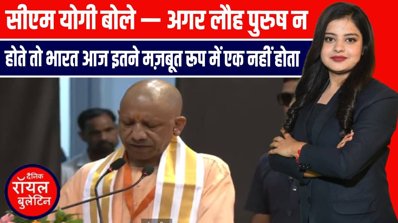 सीएम योगी बोले -अगर लौह पुरुष न होते तो भारत आज इतने मज़बूत रूप में एक नहीं होता