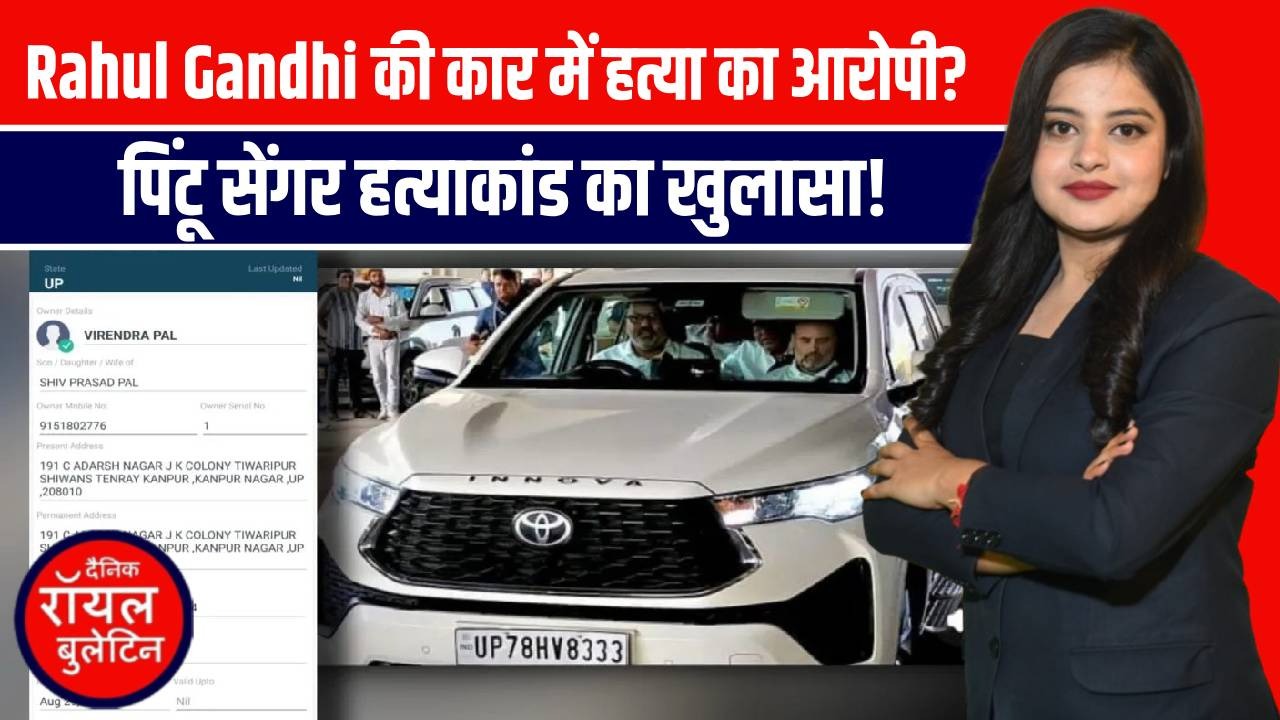 पिंटू सेंगर हत्याकांड के आरोपी की गाड़ी में थे राहुल गांधी, कानपुर में हुआ सनसनीखेज खुलासा !