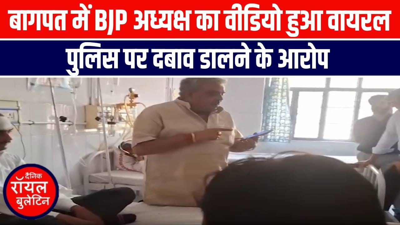 बागपत BJP जिलाध्यक्ष ने इंस्पेक्टर को फोन पर हड़काया, वीडियो वायरल