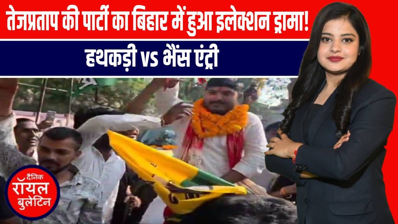 बिहार चुनाव 2025: 'हथकड़ी' और 'भैंस' पर नामांकन, उम्मीदवारों की ड्रामाई एंट्री ने मचाया तहलका