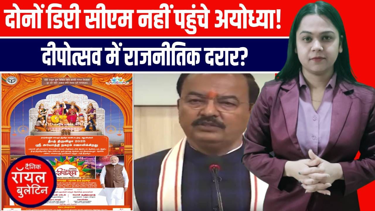 अयोध्या में दीपोत्सव कार्यक्रम में नहीं पहुंचे दोनों डिप्टी CM, नाराज होकर रद्द किया दौरा