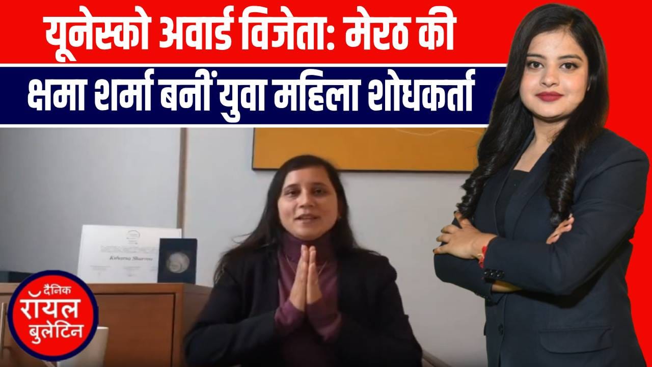 यूनेस्को अवार्ड विजेता, मेरठ की क्षमा शर्मा बनीं युवा महिला शोधकर्ता