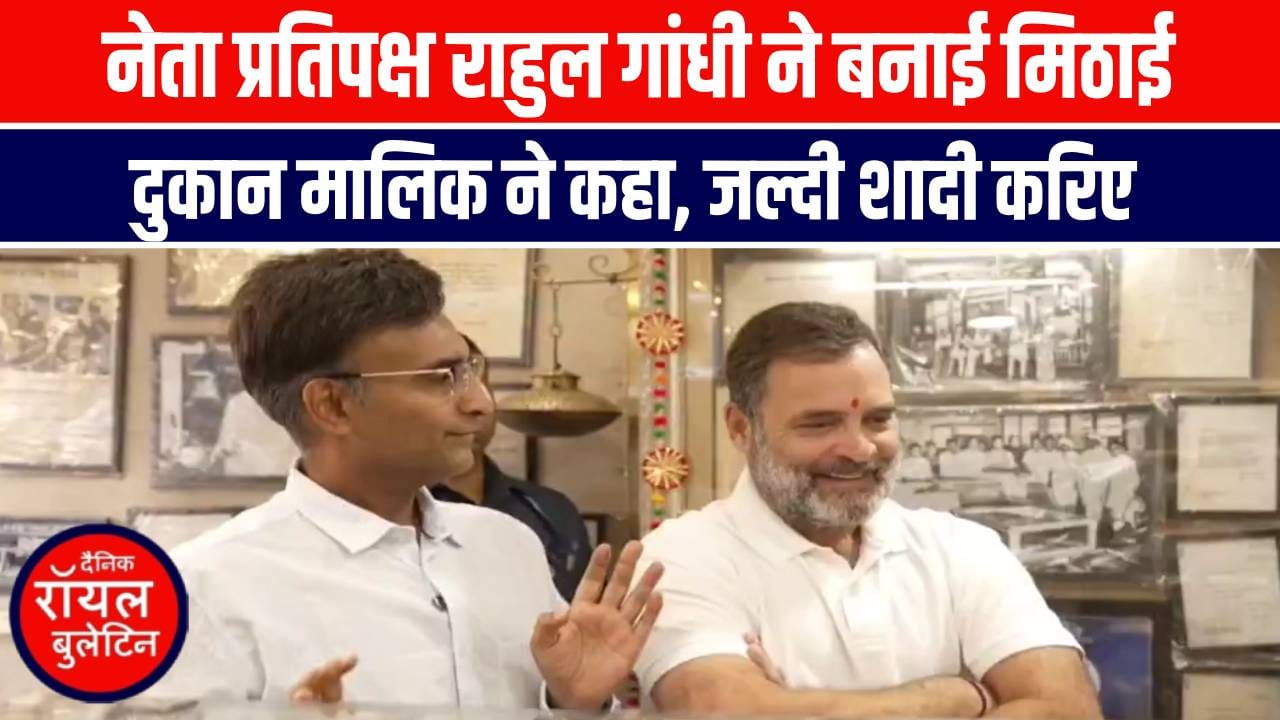 राहुल जी! जल्दी शादी कर लो... हम मिठाई के ऑर्डर का इंतजार कर रहे, खूब वायरल हो रहा ये VIDEO