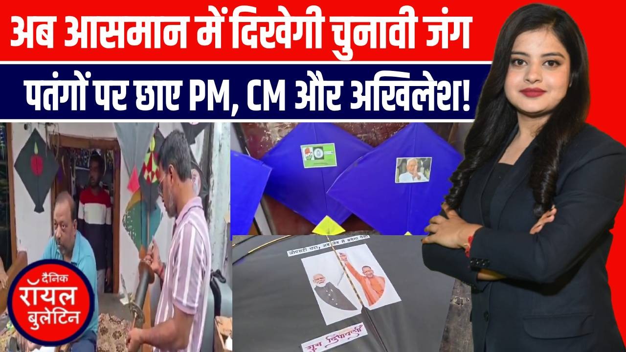 लखनऊ के आसमान में उड़ेंगी सियासी पतंगें, जमघट पर नेताओं की तस्वीरों का जलवा!