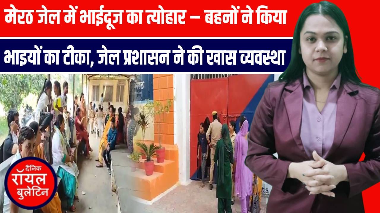 मेरठ जिला जेल में भाईदूज की भावनात्मक तस्वीर, बहनों ने जेल में बंद भाइयों को लगाया टीका