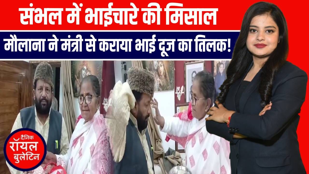 संभल में अनोखी मिसाल! मौलाना फिरोज खां ने कराया मंत्री गुलाब देवी से भाई दूज का तिलक