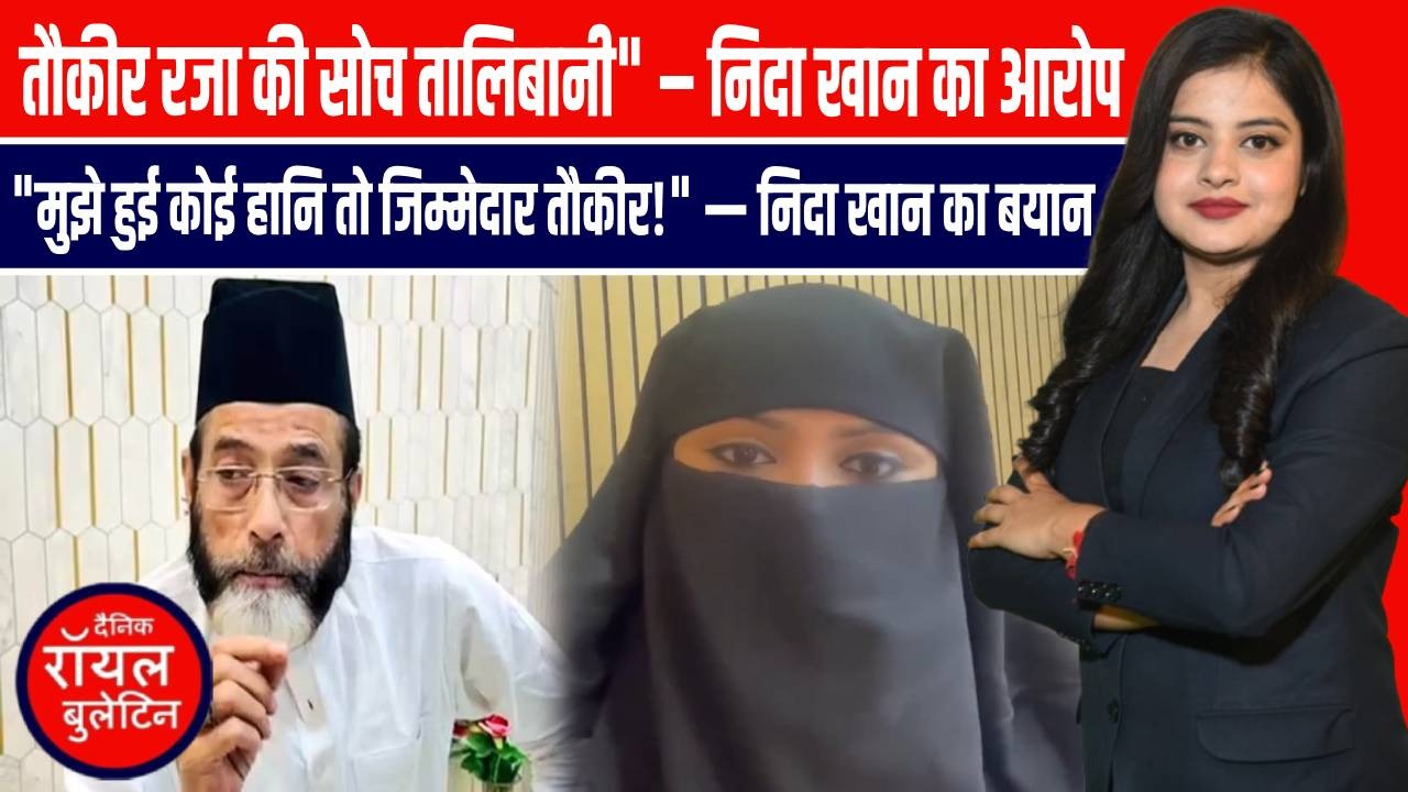 बरेली में मौलाना तौकीर रजा पर बहू का हमला, निदा खान का बड़ा खुलासा!