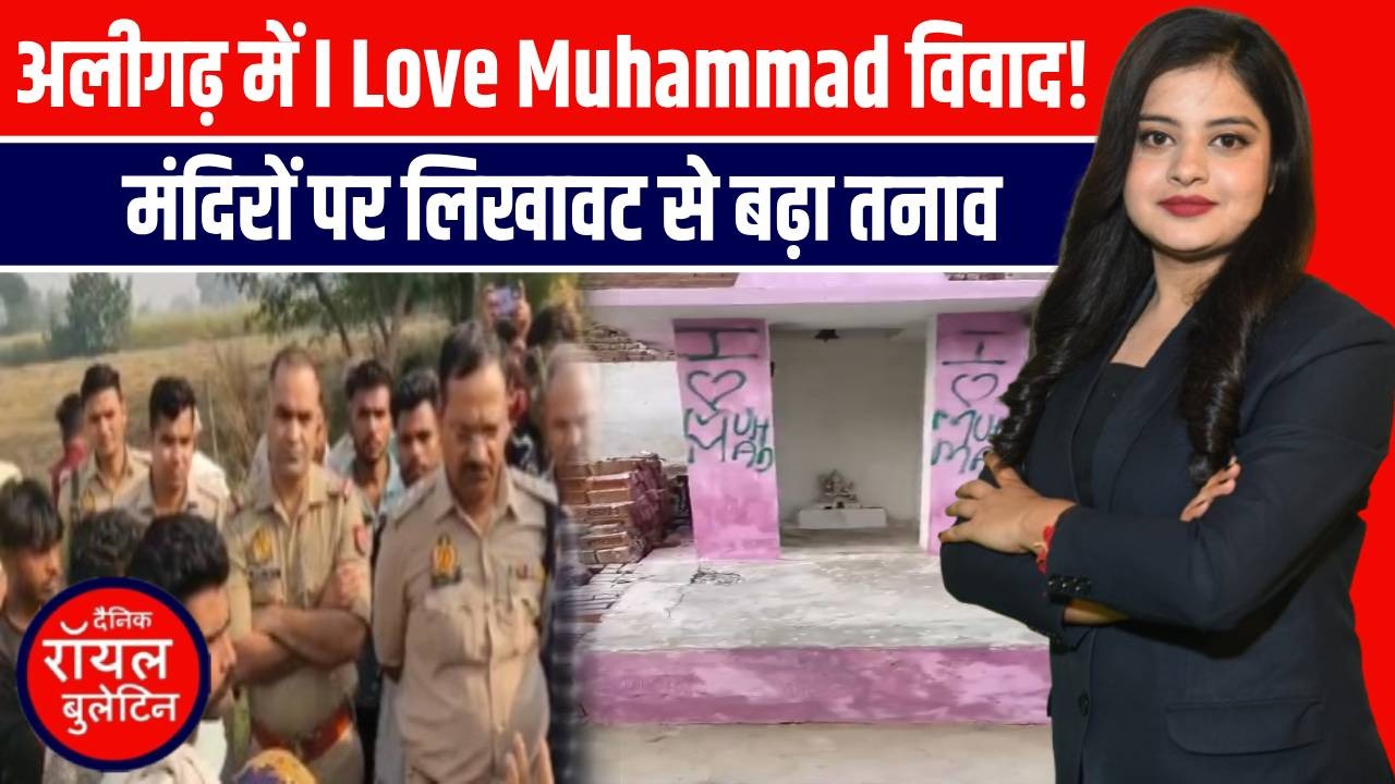 अलीगढ़ में मंदिरों की दीवारों पर 'I Love Muhammad' लिखने को लेकर विवाद, करणी सेना ने कड़ी कार्रवाई की मांग 
